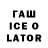 ГАШИШ ice o lator VIAPER